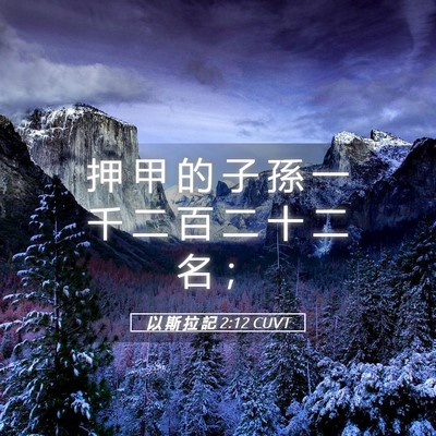 Picture 05 - 以 斯 拉 記 2:12 CUVT - 押 甲 的 子 孫 一 千 二 百 二 十 二 - Bible Verse Picture