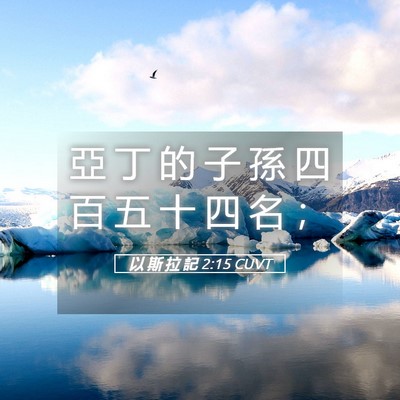 Picture 05 - 以 斯 拉 記 2:15 CUVT - 亞 丁 的 子 孫 四 百 五 十 四 名 - Bible Verse Picture