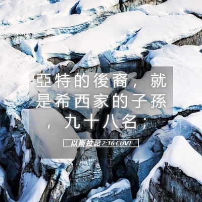 Picture 05 - 以 斯 拉 記 2:16 CUVT - 亞 特 的 後 裔 ， 就 是 希 西 家 的 - Bible Verse Picture