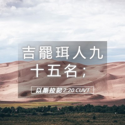 Picture 05 - 以 斯 拉 記 2:20 CUVT - 吉 罷 珥 人 九 十 五 名 - Bible Verse Picture