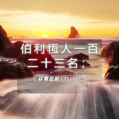 Picture 05 - 以 斯 拉 記 2:21 CUVT - 伯 利 恆 人 一 百 二 十 三 名 - Bible Verse Picture