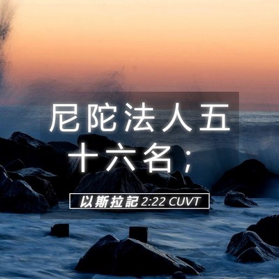 Picture 05 - 以 斯 拉 記 2:22 CUVT - 尼 陀 法 人 五 十 六 名 - Bible Verse Picture