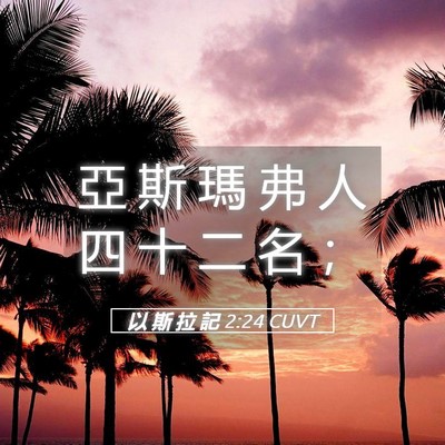 Picture 05 - 以 斯 拉 記 2:24 CUVT - 亞 斯 瑪 弗 人 四 十 二 名 - Bible Verse Picture
