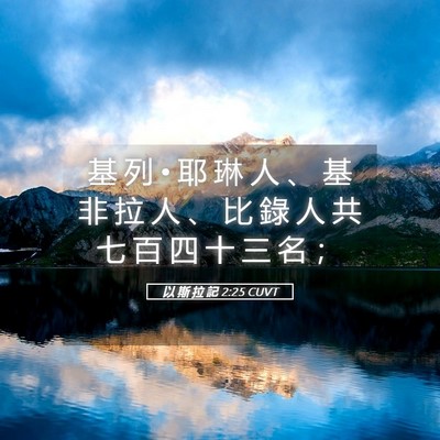 Picture 05 - 以 斯 拉 記 2:25 CUVT - 基 列 • 耶 琳 人 、 基 非 拉 人 、 - Bible Verse Picture
