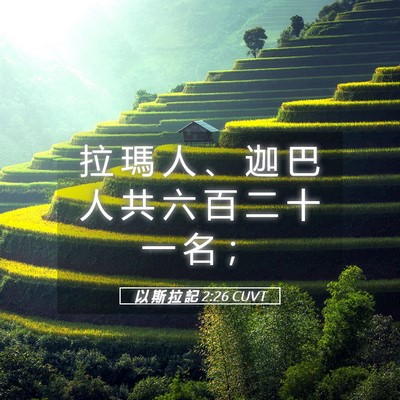 Picture 05 - 以 斯 拉 記 2:26 CUVT - 拉 瑪 人 、 迦 巴 人 共 六 百 二 十 - Bible Verse Picture
