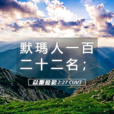 Picture 05 - 以 斯 拉 記 2:27 CUVT - 默 瑪 人 一 百 二 十 二 名 - Bible Verse Picture