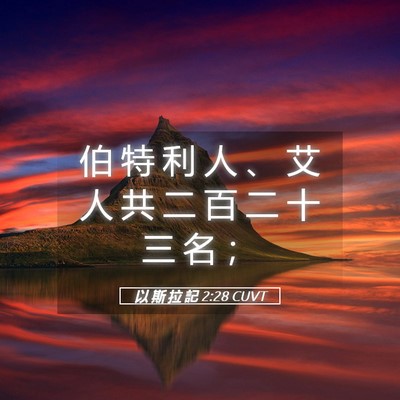 Picture 05 - 以 斯 拉 記 2:28 CUVT - 伯 特 利 人 、 艾 人 共 二 百 二 十 - Bible Verse Picture