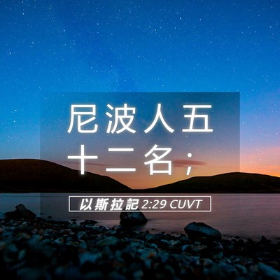 Picture 05 - 以 斯 拉 記 2:29 CUVT - 尼 波 人 五 十 二 名 - Bible Verse Picture