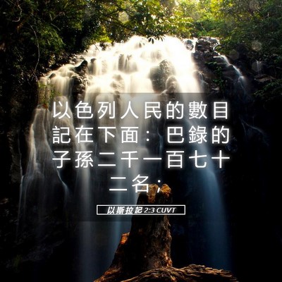 Picture 05 - 以 斯 拉 記 2:3 CUVT - 以 色 列 人 民 的 數 目 記 在 下 面 - Bible Verse Picture