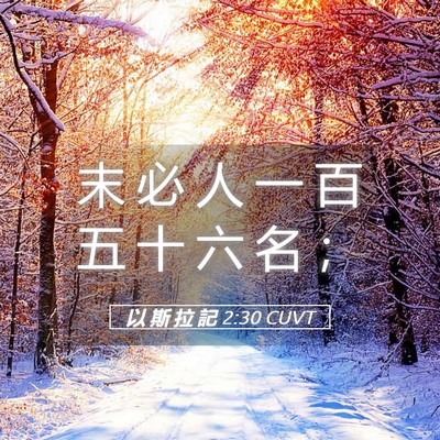Picture 05 - 以 斯 拉 記 2:30 CUVT - 末 必 人 一 百 五 十 六 名 - Bible Verse Picture