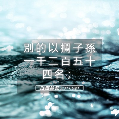 Picture 05 - 以 斯 拉 記 2:31 CUVT - 別 的 以 攔 子 孫 一 千 二 百 五 十 - Bible Verse Picture