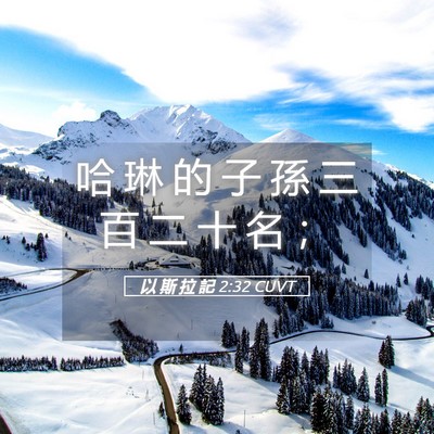Picture 05 - 以 斯 拉 記 2:32 CUVT - 哈 琳 的 子 孫 三 百 二 十 名 - Bible Verse Picture