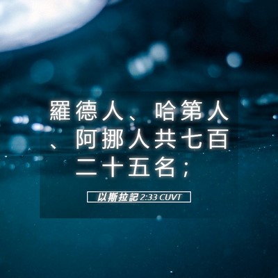 Picture 05 - 以 斯 拉 記 2:33 CUVT - 羅 德 人 、 哈 第 人 、 阿 挪 人 共 - Bible Verse Picture