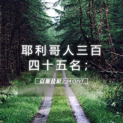 Picture 05 - 以 斯 拉 記 2:34 CUVT - 耶 利 哥 人 三 百 四 十 五 名 - Bible Verse Picture