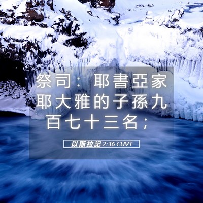 Picture 05 - 以 斯 拉 記 2:36 CUVT - 祭 司 ： 耶 書 亞 家 耶 大 雅 的 子 - Bible Verse Picture