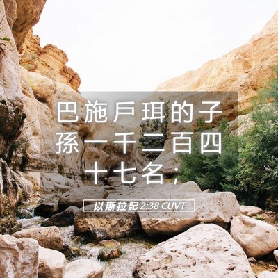 Picture 05 - 以 斯 拉 記 2:38 CUVT - 巴 施 戶 珥 的 子 孫 一 千 二 百 四 - Bible Verse Picture
