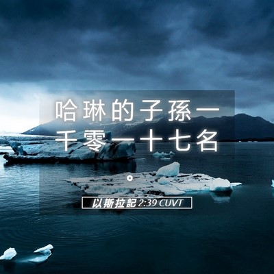 Picture 05 - 以 斯 拉 記 2:39 CUVT - 哈 琳 的 子 孫 一 千 零 一 十 七 名 - Bible Verse Picture