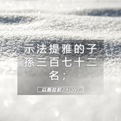 Picture 05 - 以 斯 拉 記 2:4 CUVT - 示 法 提 雅 的 子 孫 三 百 七 十 二 - Bible Verse Picture
