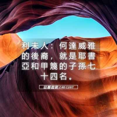 Picture 05 - 以 斯 拉 記 2:40 CUVT - 利 未 人 ： 何 達 威 雅 的 後 裔 ， - Bible Verse Picture