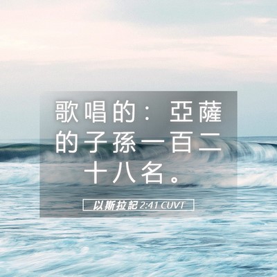 Picture 05 - 以 斯 拉 記 2:41 CUVT - 歌 唱 的 ： 亞 薩 的 子 孫 一 百 二 - Bible Verse Picture