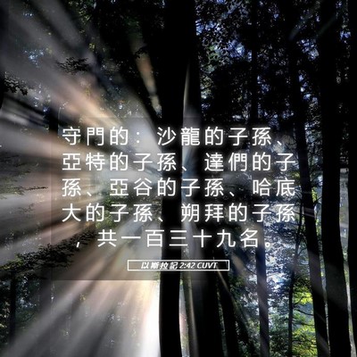 Picture 05 - 以 斯 拉 記 2:42 CUVT - 守 門 的 ： 沙 龍 的 子 孫 、 亞 特 - Bible Verse Picture