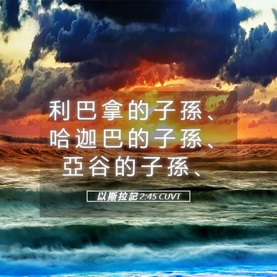 Picture 05 - 以 斯 拉 記 2:45 CUVT - 利 巴 拿 的 子 孫 、 哈 迦 巴 的 子 - Bible Verse Picture