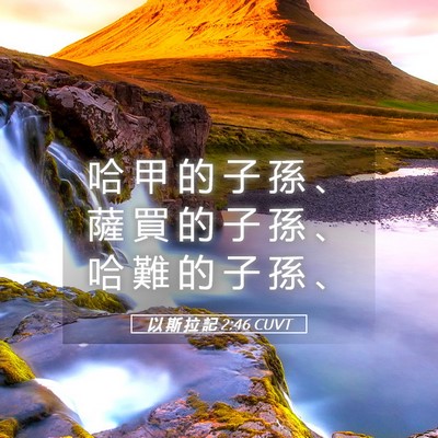 Picture 05 - 以 斯 拉 記 2:46 CUVT - 哈 甲 的 子 孫 、 薩 買 的 子 孫 、 - Bible Verse Picture