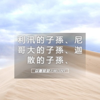 Picture 05 - 以 斯 拉 記 2:48 CUVT - 利 汛 的 子 孫 、 尼 哥 大 的 子 孫 - Bible Verse Picture
