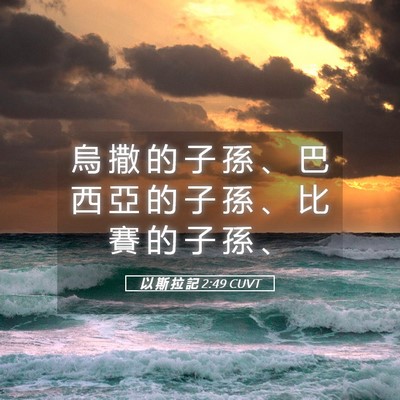 Picture 05 - 以 斯 拉 記 2:49 CUVT - 烏 撒 的 子 孫 、 巴 西 亞 的 子 孫 - Bible Verse Picture