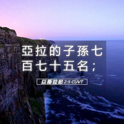 Picture 05 - 以 斯 拉 記 2:5 CUVT - 亞 拉 的 子 孫 七 百 七 十 五 名 - Bible Verse Picture