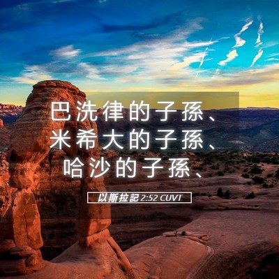 Picture 05 - 以 斯 拉 記 2:52 CUVT - 巴 洗 律 的 子 孫 、 米 希 大 的 子 - Bible Verse Picture