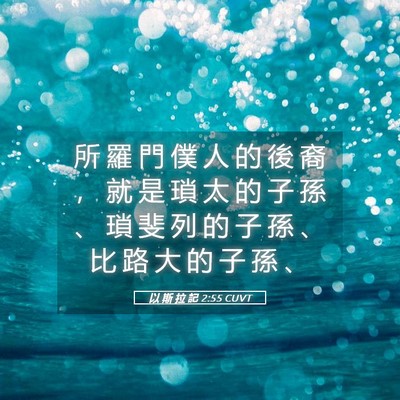 Picture 05 - 以 斯 拉 記 2:55 CUVT - 所 羅 門 僕 人 的 後 裔 ， 就 是 瑣 - Bible Verse Picture
