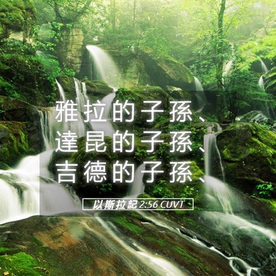 Picture 05 - 以 斯 拉 記 2:56 CUVT - 雅 拉 的 子 孫 、 達 昆 的 子 孫 、 - Bible Verse Picture