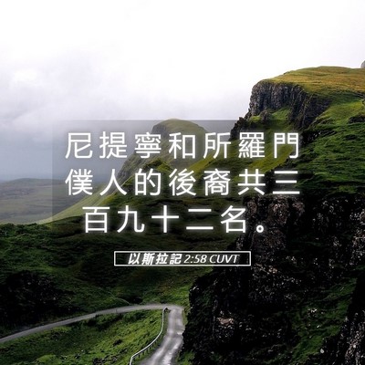 Picture 05 - 以 斯 拉 記 2:58 CUVT - 尼 提 寧 和 所 羅 門 僕 人 的 後 裔 - Bible Verse Picture