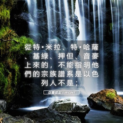 Picture 05 - 以 斯 拉 記 2:59 CUVT - 從 特 • 米 拉 、 特 • 哈 薩 、 基 - Bible Verse Picture