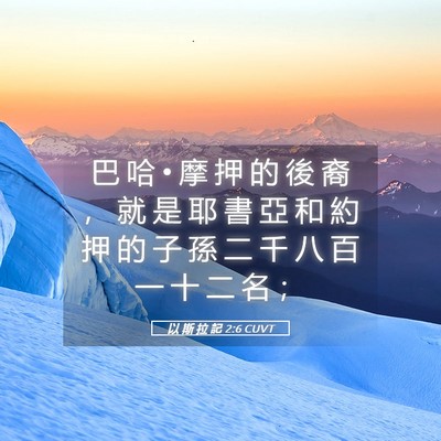 Picture 05 - 以 斯 拉 記 2:6 CUVT - 巴 哈 • 摩 押 的 後 裔 ， 就 是 耶 - Bible Verse Picture