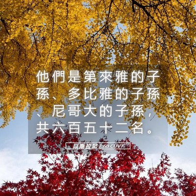 Picture 05 - 以 斯 拉 記 2:60 CUVT - 他 們 是 第 來 雅 的 子 孫 、 多 比 - Bible Verse Picture