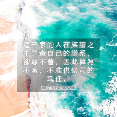 Picture 05 - 以 斯 拉 記 2:62 CUVT - 這 三 家 的 人 在 族 譜 之 中 尋 查 - Bible Verse Picture