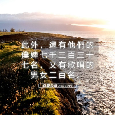 Picture 05 - 以 斯 拉 記 2:65 CUVT - 此 外 ， 還 有 他 們 的 僕 婢 七 千 - Bible Verse Picture