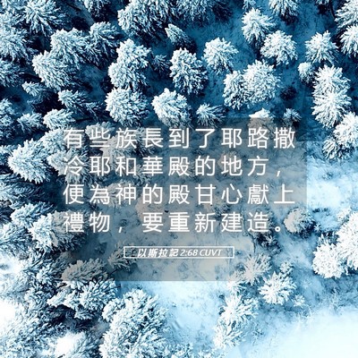 Picture 05 - 以 斯 拉 記 2:68 CUVT - 有 些 族 長 到 了 耶 路 撒 冷 耶 和 - Bible Verse Picture