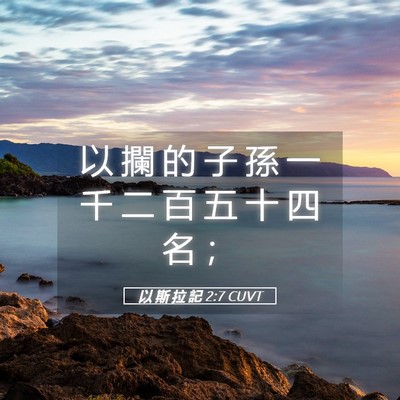 Picture 05 - 以 斯 拉 記 2:7 CUVT - 以 攔 的 子 孫 一 千 二 百 五 十 四 - Bible Verse Picture