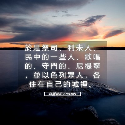Picture 05 - 以 斯 拉 記 2:70 CUVT - 於 是 祭 司 、 利 未 人 、 民 中 的 - Bible Verse Picture