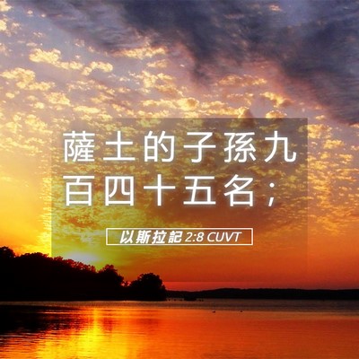 Picture 05 - 以 斯 拉 記 2:8 CUVT - 薩 土 的 子 孫 九 百 四 十 五 名 - Bible Verse Picture