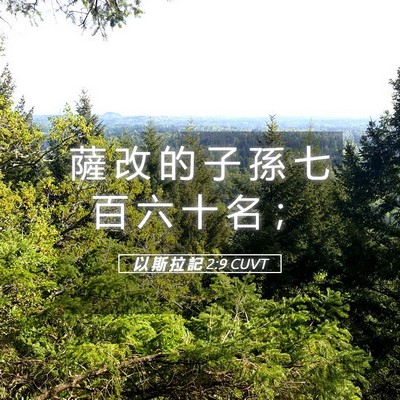 Picture 05 - 以 斯 拉 記 2:9 CUVT - 薩 改 的 子 孫 七 百 六 十 名 - Bible Verse Picture