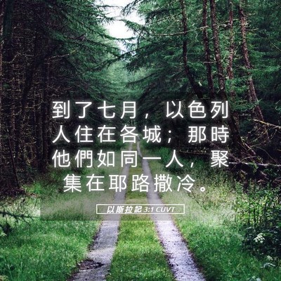 Picture 05 - 以 斯 拉 記 3:1 CUVT - 到 了 七 月 ， 以 色 列 人 住 在 各 - Bible Verse Picture