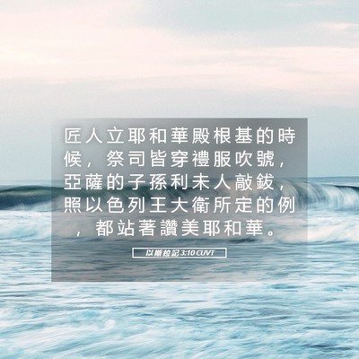 Picture 05 - 以 斯 拉 記 3:10 CUVT - 匠 人 立 耶 和 華 殿 根 基 的 時 候 - Bible Verse Picture
