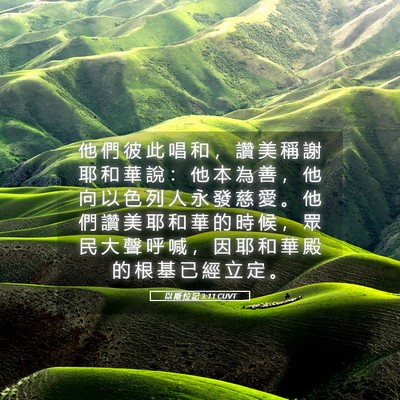 Picture 05 - 以 斯 拉 記 3:11 CUVT - 他 們 彼 此 唱 和 ， 讚 美 稱 謝 耶 - Bible Verse Picture