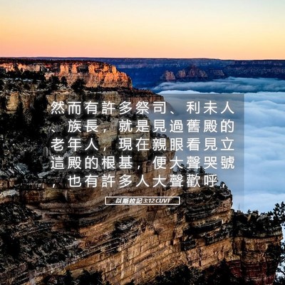 Picture 05 - 以 斯 拉 記 3:12 CUVT - 然 而 有 許 多 祭 司 、 利 未 人 、 - Bible Verse Picture