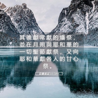 Picture 05 - 以 斯 拉 記 3:5 CUVT - 其 後 獻 常 獻 的 燔 祭 ， 並 在 月 - Bible Verse Picture