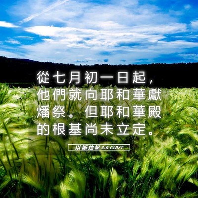 Picture 05 - 以 斯 拉 記 3:6 CUVT - 從 七 月 初 一 日 起 ， 他 們 就 向 - Bible Verse Picture